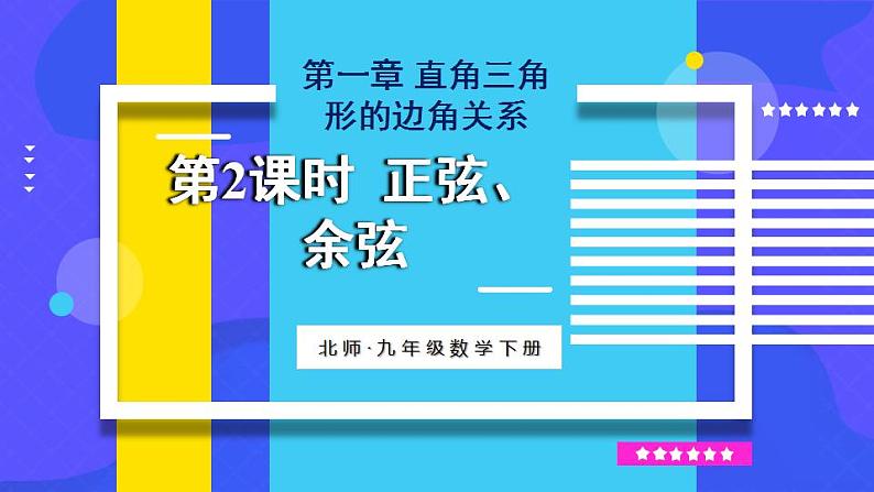 第2课时 正弦、余弦第1页