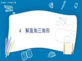北师大数学九年级下册 第1章 4 解直角三角形 PPT课件