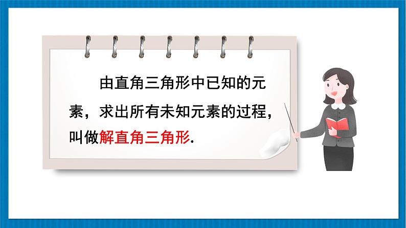 北师大数学九年级下册 第1章 4 解直角三角形 PPT课件07