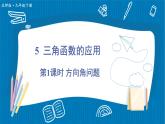 北师大数学九年级下册 第1章 5 三角函数的应用 PPT课件