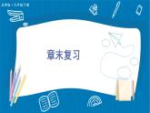 北师大数学九年级下册 第1章 章末复习 PPT课件