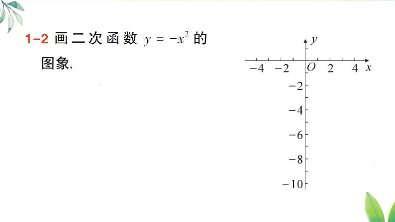 第1课时 二次函数y=x²和y=-x²的图象与性质第8页