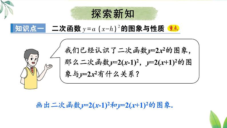 第3课时 二次函数y=a(x-h)²和y=a(x-h)²+k的图象与性质第4页