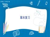 北师大数学九年级下册 第2章 章末复习 PPT课件