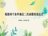 北师大数学九年级下册 第2章 3 确定二次函数的表达式 PPT课件