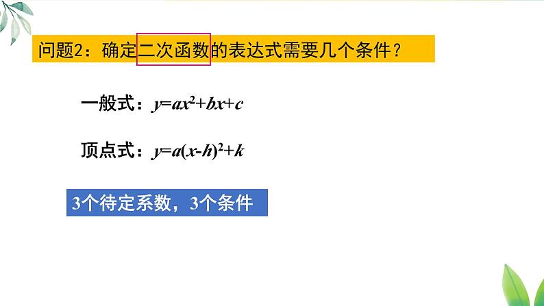 第1课时 根据两个条件确定二次函数的表达式第7页