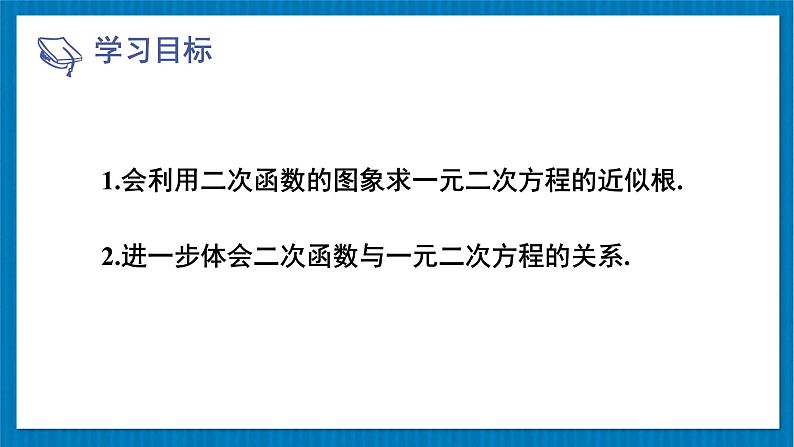 第2课时 利用二次函数求一元二次方程的近似根第2页