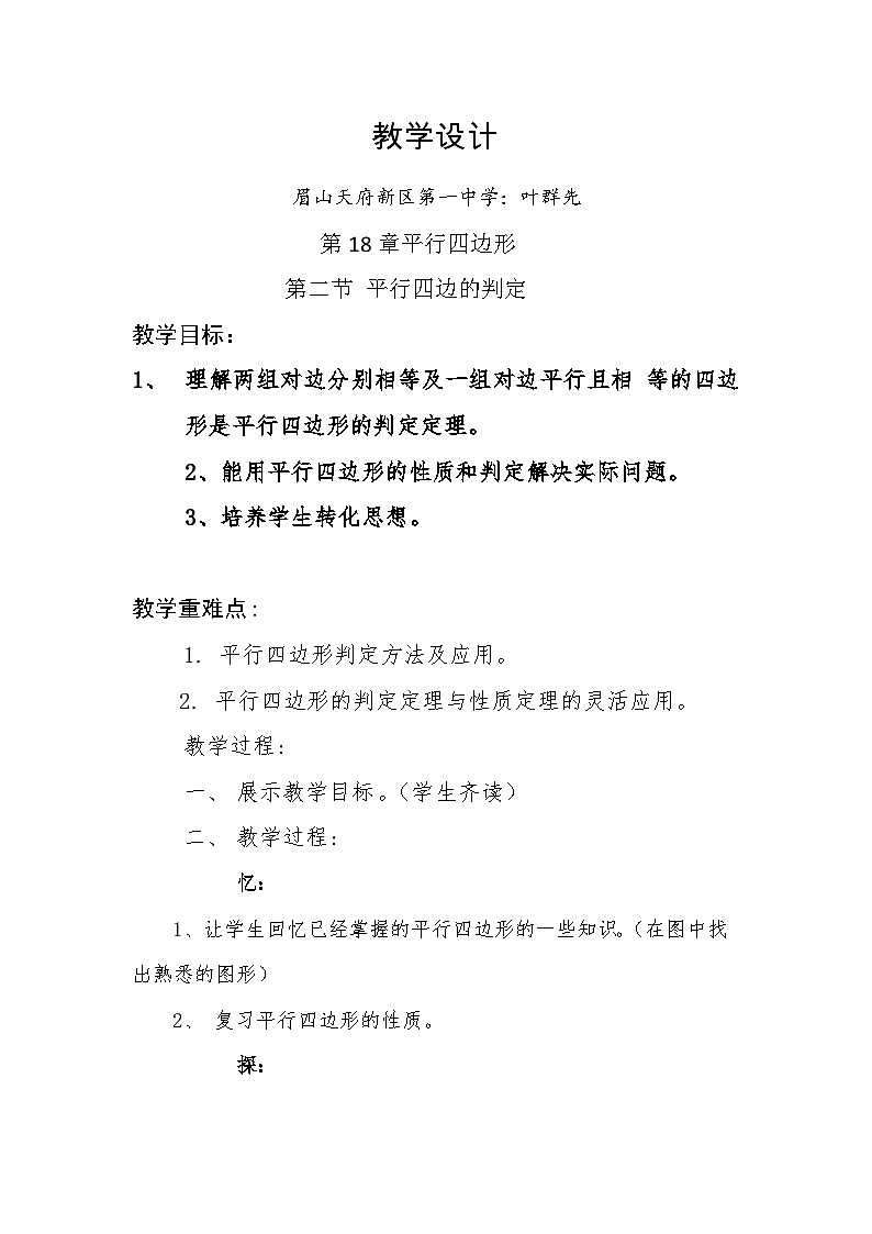 《平行四边形的判定》教学设计第1页