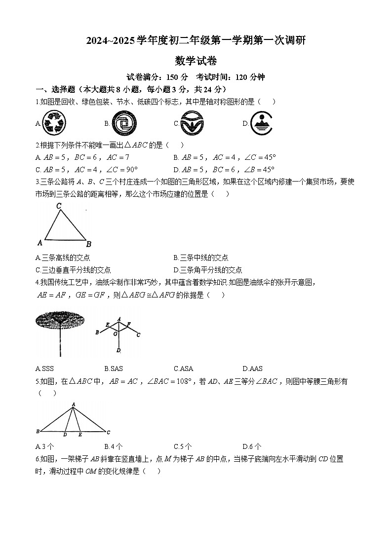江苏省宿迁市钟吾初级中学2024-2025学年八年级上学期 第一次调研 数学试题（9月）(无答案)01
