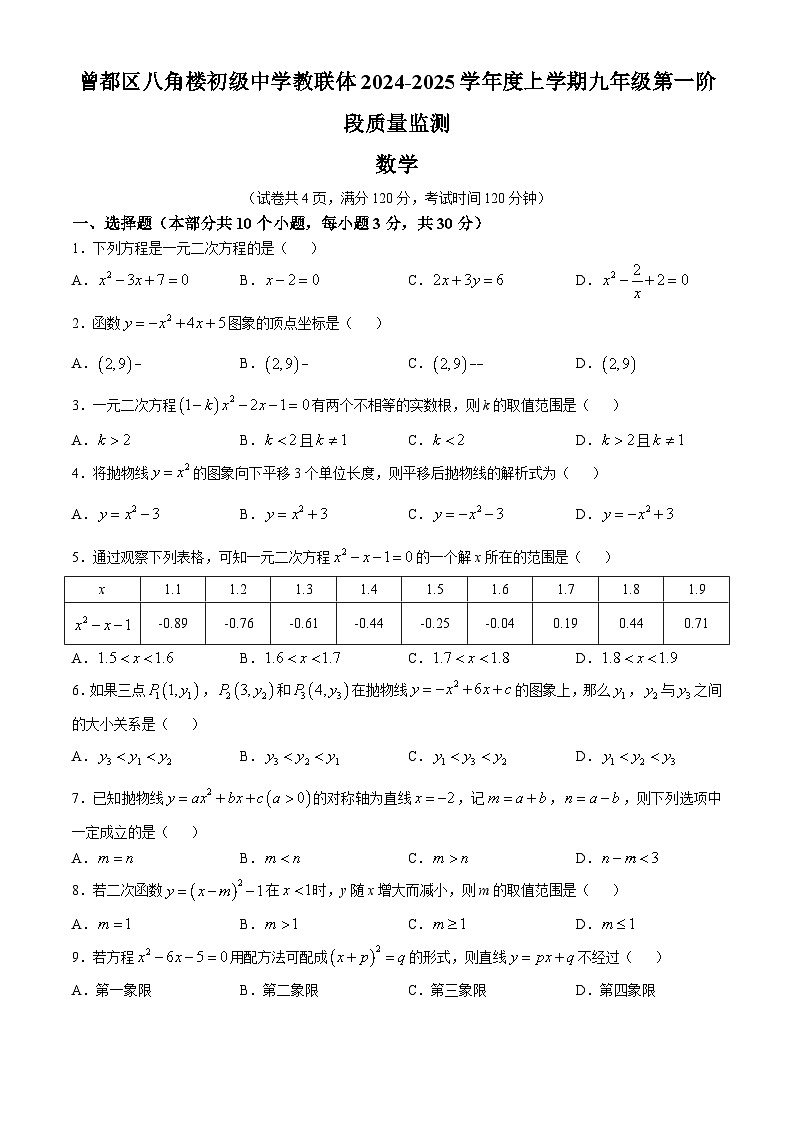 湖北省随州市曾都区2024-2025学年九年级上学期10月多校联考数学试题第1页