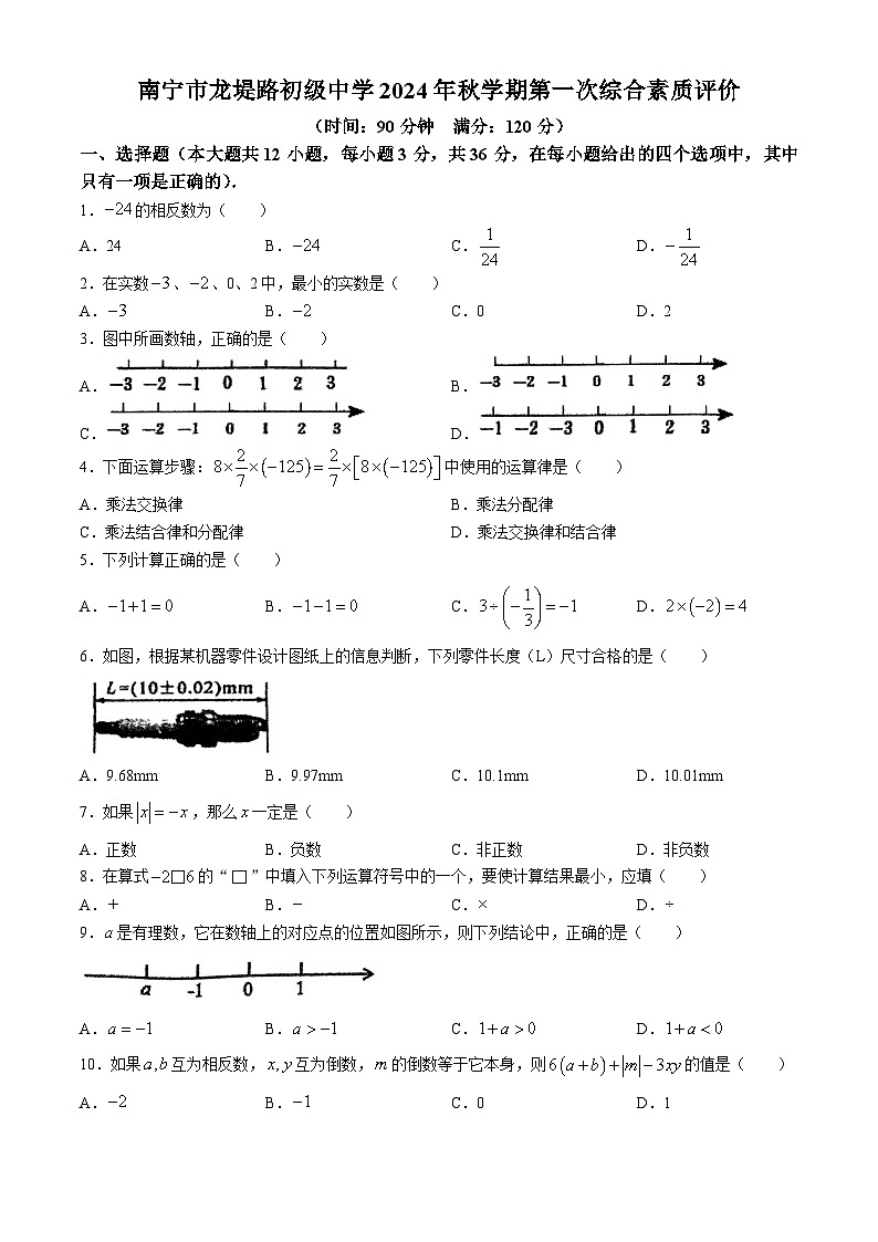 广西壮族自治区南宁市龙堤路初级中学2024-2025学年七年级上学期 10月 月考数学 试题(无答案)第1页