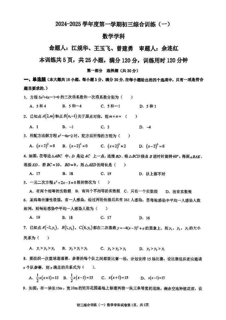 广东省广州市广州外国语学校2024—2025学年上学期10月月考九年级数学试卷第1页