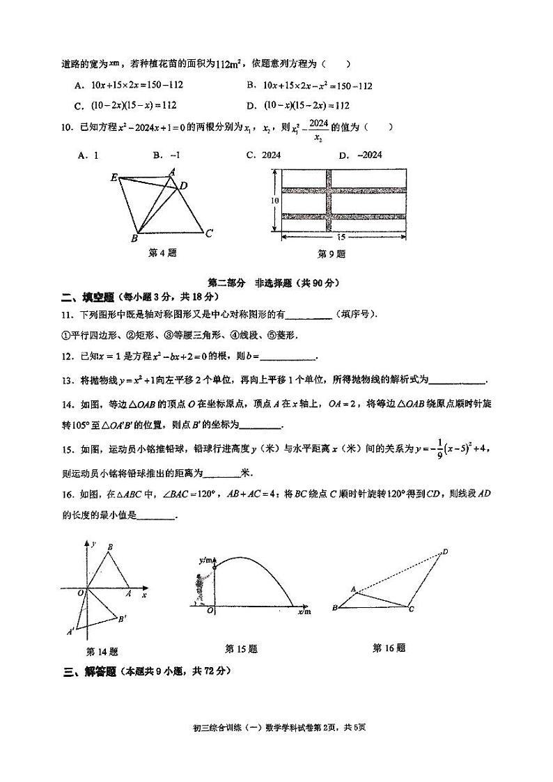 广东省广州市广州外国语学校2024—2025学年上学期10月月考九年级数学试卷第2页