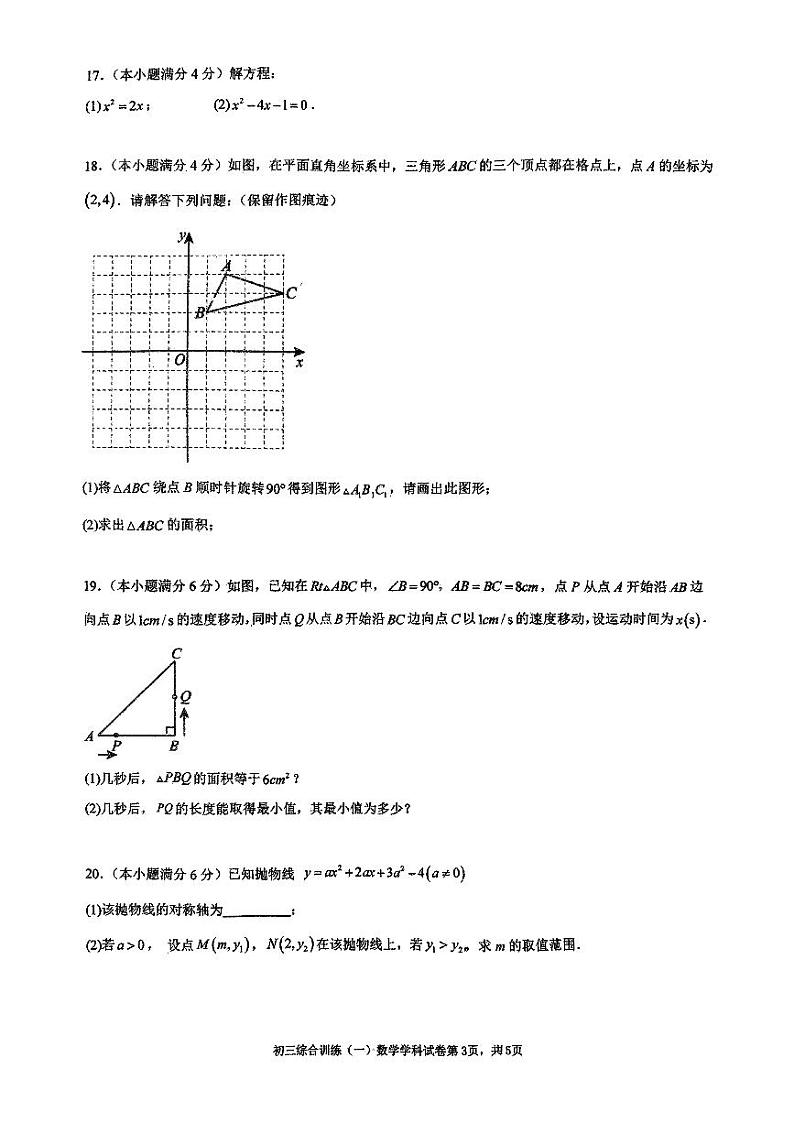 广东省广州市广州外国语学校2024—2025学年上学期10月月考九年级数学试卷第3页