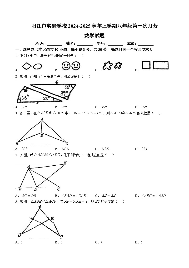 广东省阳江市第一中学实验学校2024-2025学年上学期八年级第一次月考数学试题(无答案)第1页