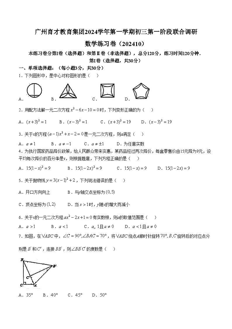 广东省广州市育才教育集团2024-2025学年九年级上学期数学10月联合考试试卷第1页