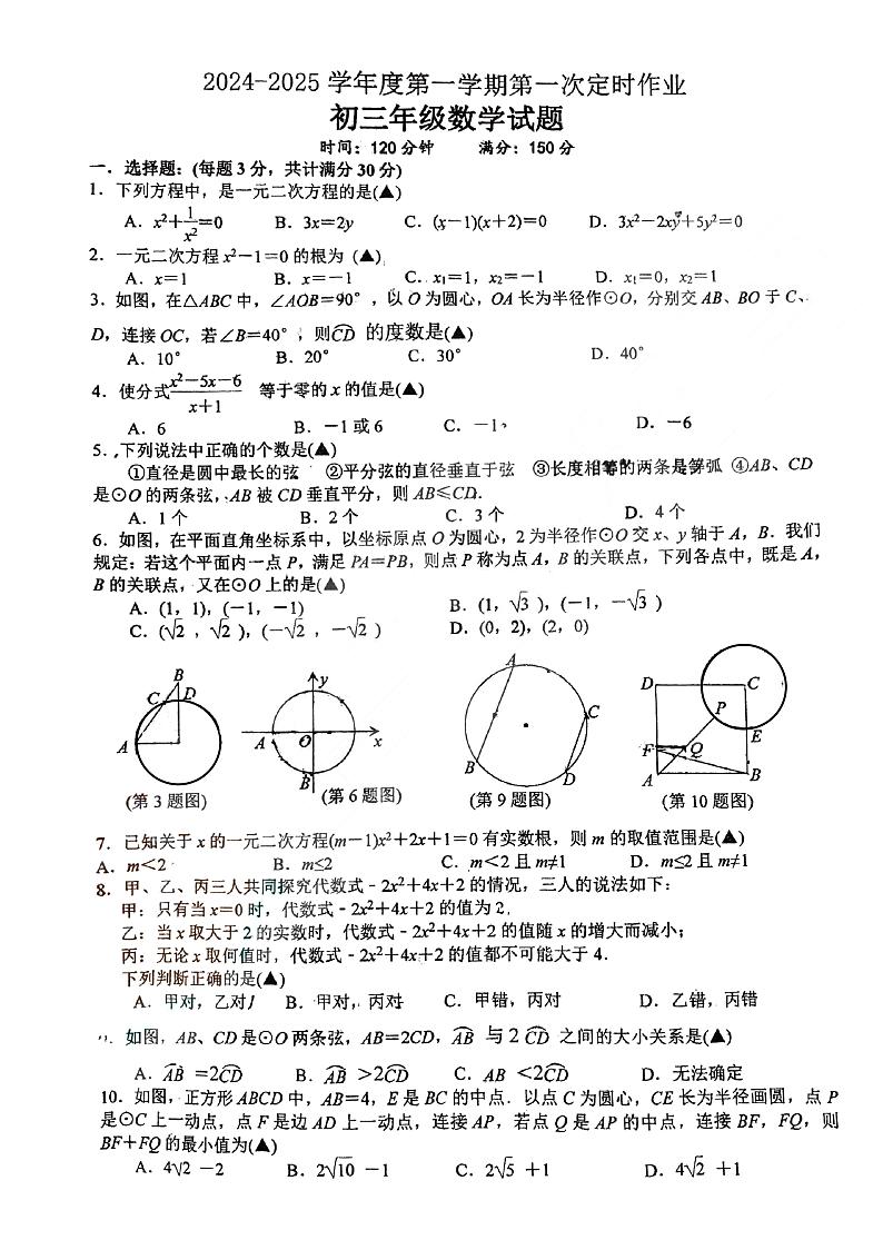 江苏省宿迁市沭阳县南湖初级中学2024-—2025学年上学九年级上学期第一次月考数学试卷01