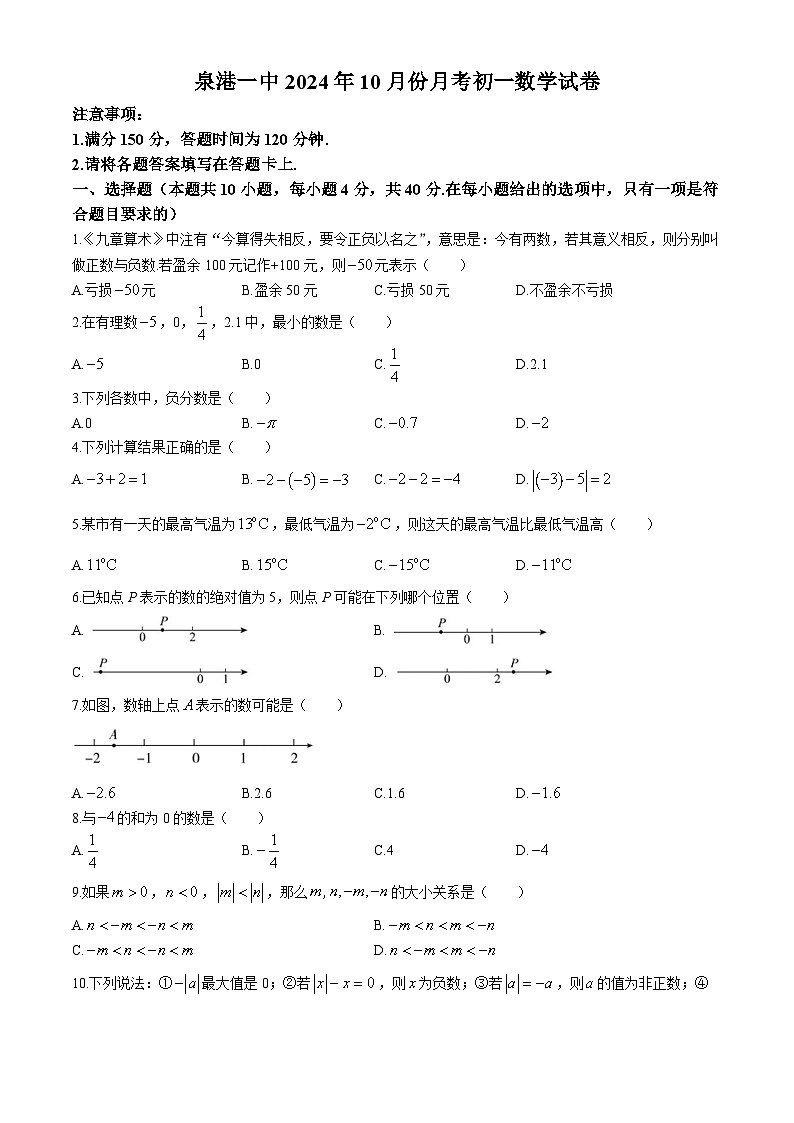 福建省泉州市泉港区第一中学　 2024—2025学年七年级上学期10月份月考数学试卷(无答案)01