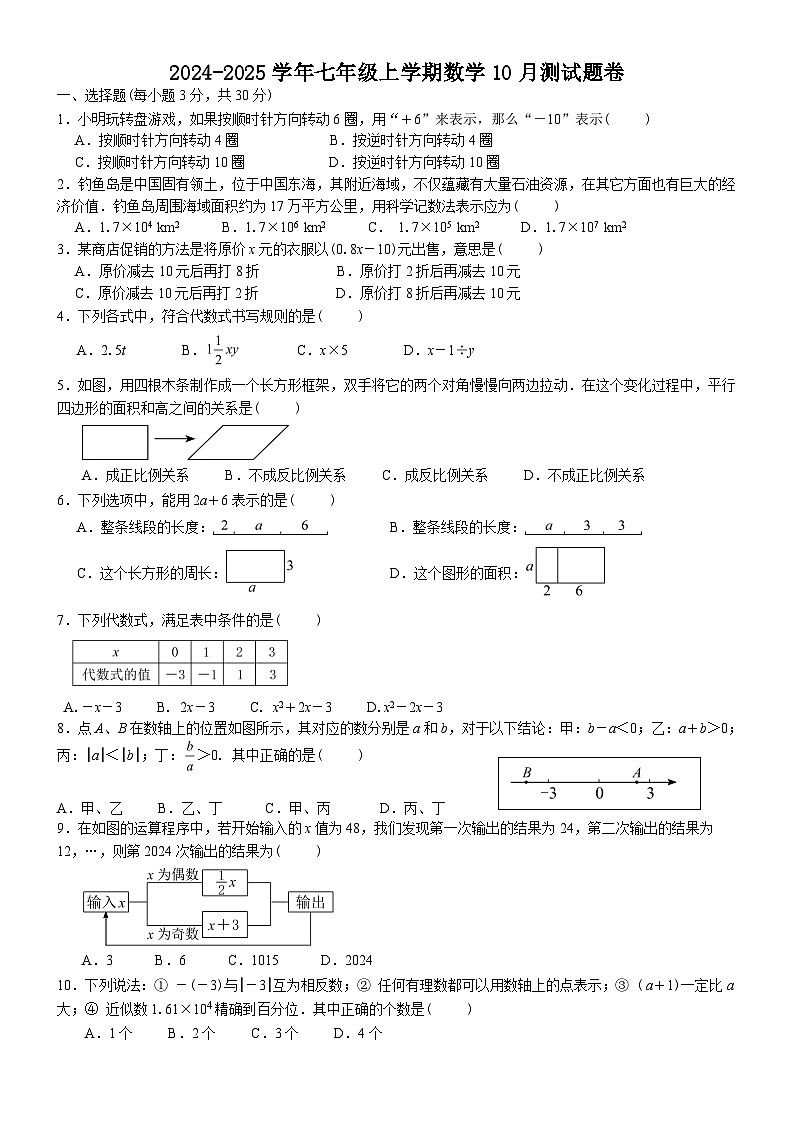 湖北省恩施市板桥中学2024-2025学年七年级上学期10月测数学试题卷第1页