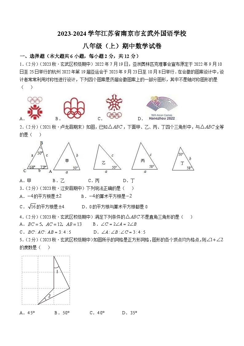 江苏省南京市玄武外国语学校2023-2024学年八年级上学期期中考试数学试卷(无答案)第1页
