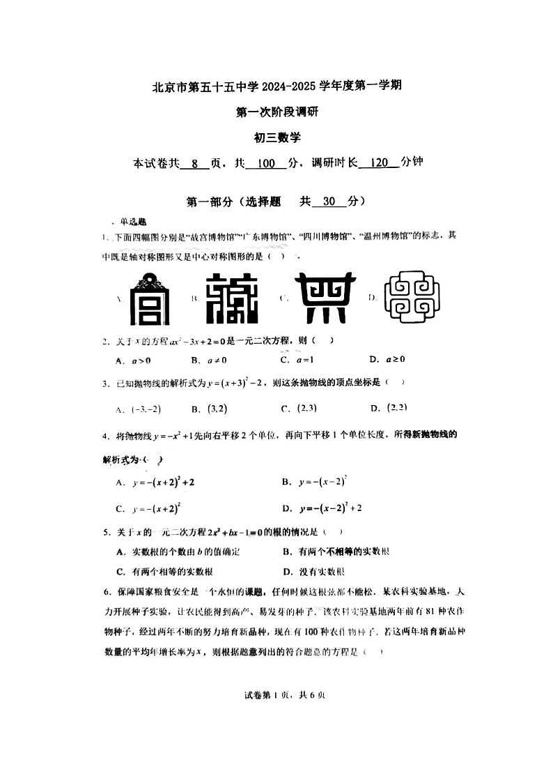 [数学]2024北京五十五中初三上学期段考一月考试卷第1页