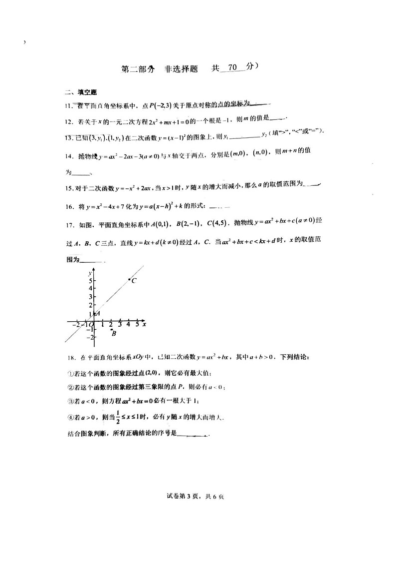 [数学]2024北京五十五中初三上学期段考一月考试卷第3页