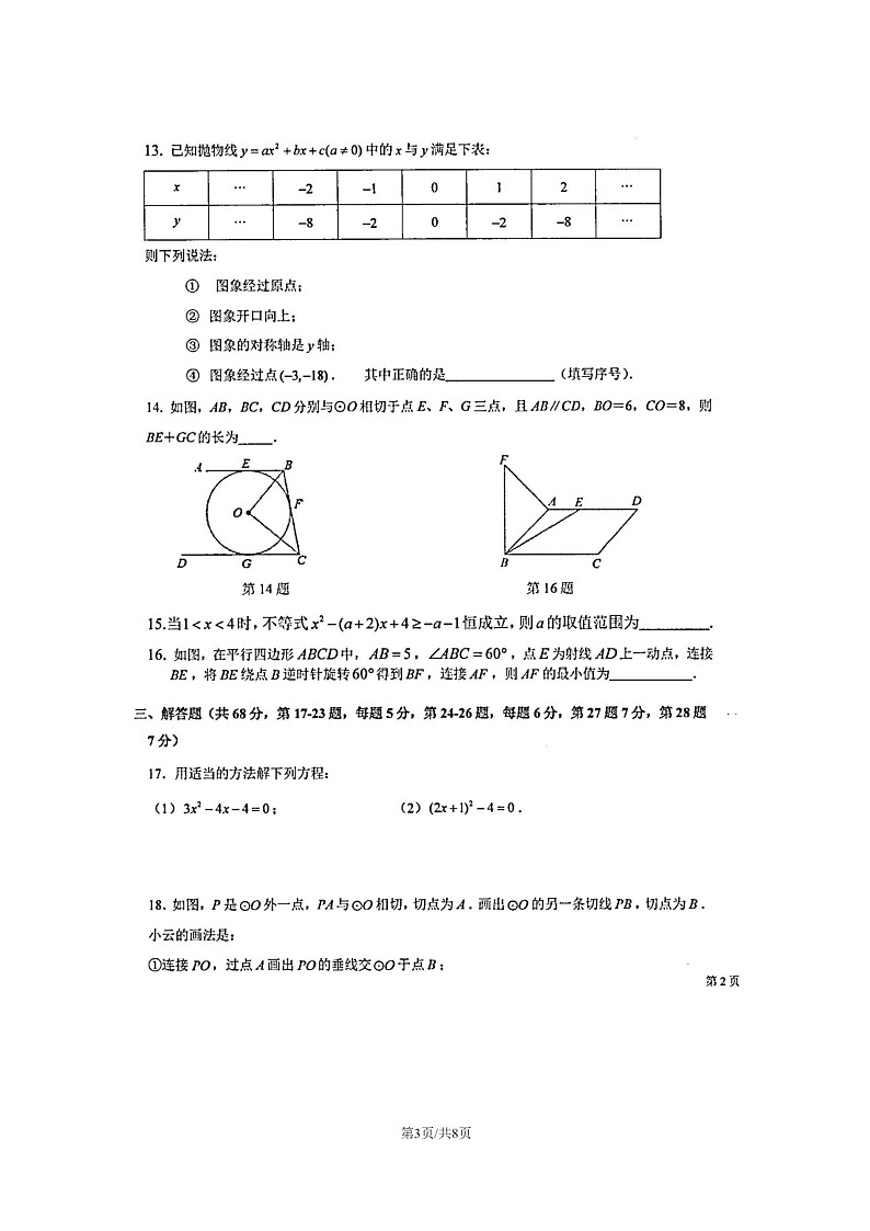 [数学]2024北京十一学校初三上学期10月月考试卷第3页