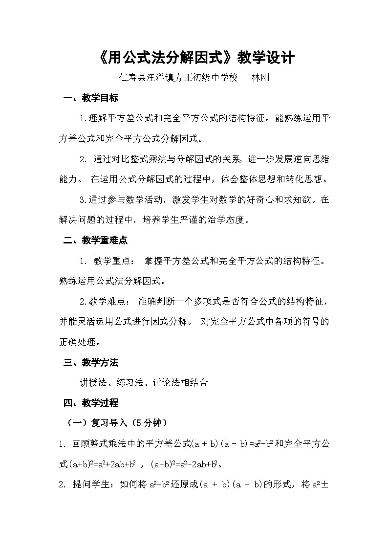 初中数学华东师大版八年级上册第12章整式的乘除   用公式法分解因式   教学设计01