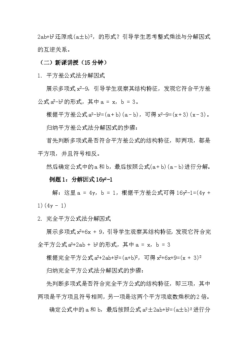 初中数学华东师大版八年级上册第12章整式的乘除   用公式法分解因式   教学设计02