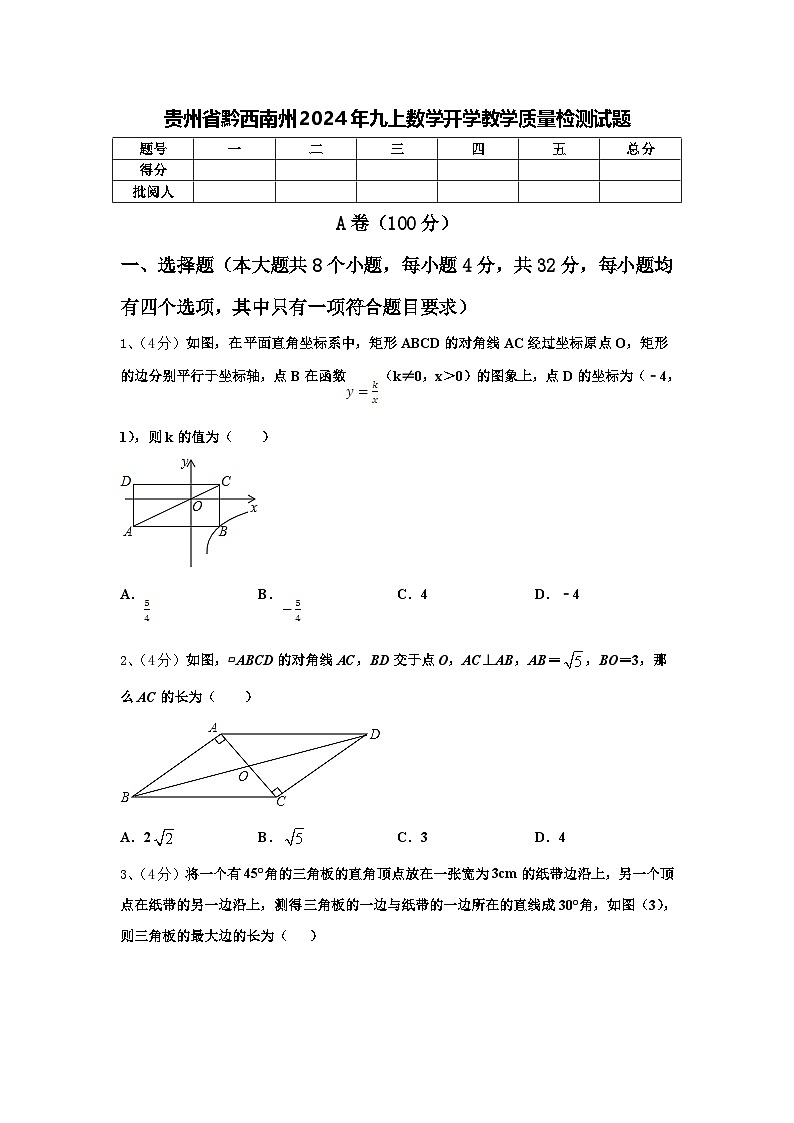 贵州省黔西南州2024年九上数学开学教学质量检测试题【含答案】01