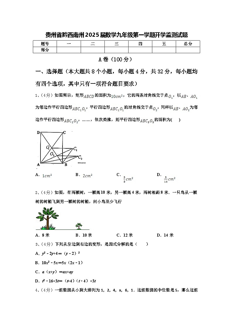 贵州省黔西南州2025届数学九年级第一学期开学监测试题【含答案】01