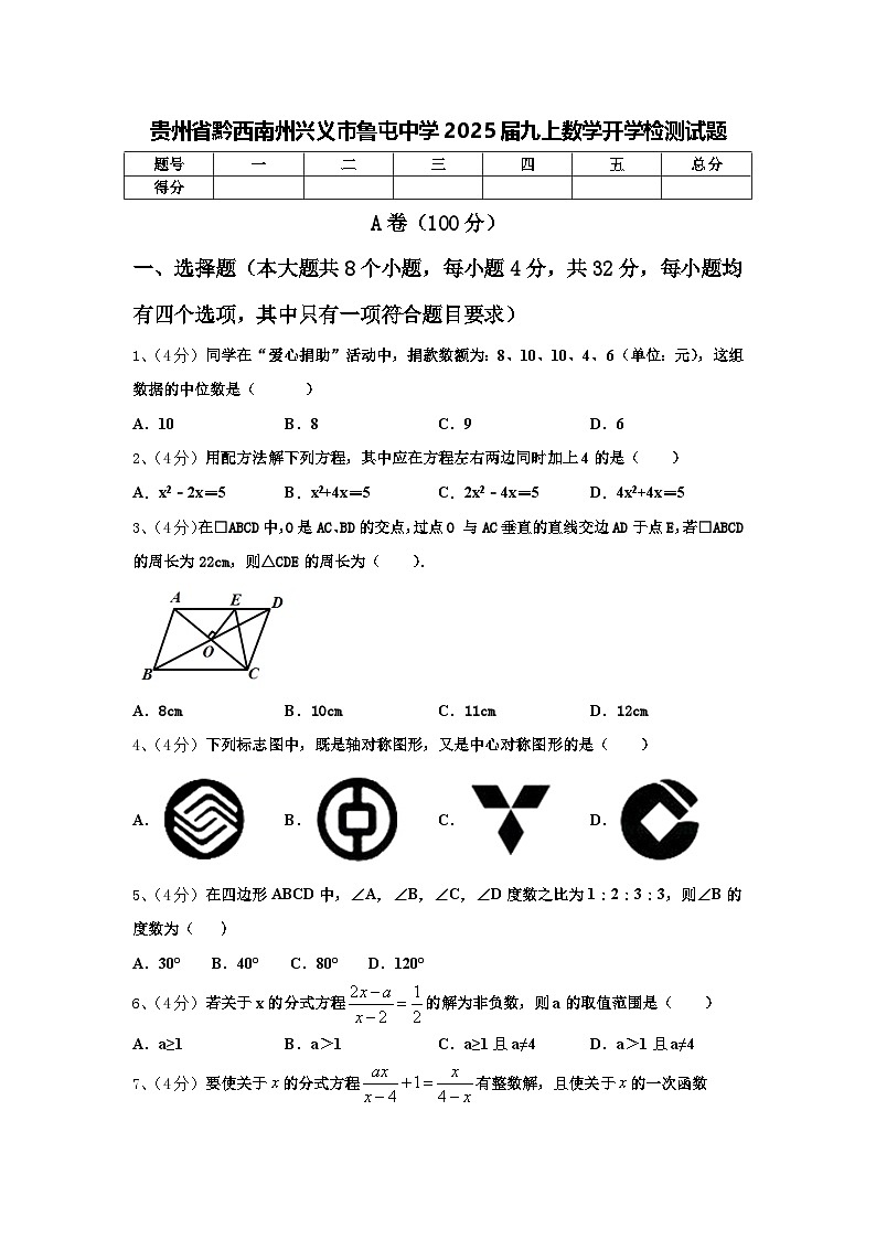 贵州省黔西南州兴义市鲁屯中学2025届九上数学开学检测试题【含答案】第1页
