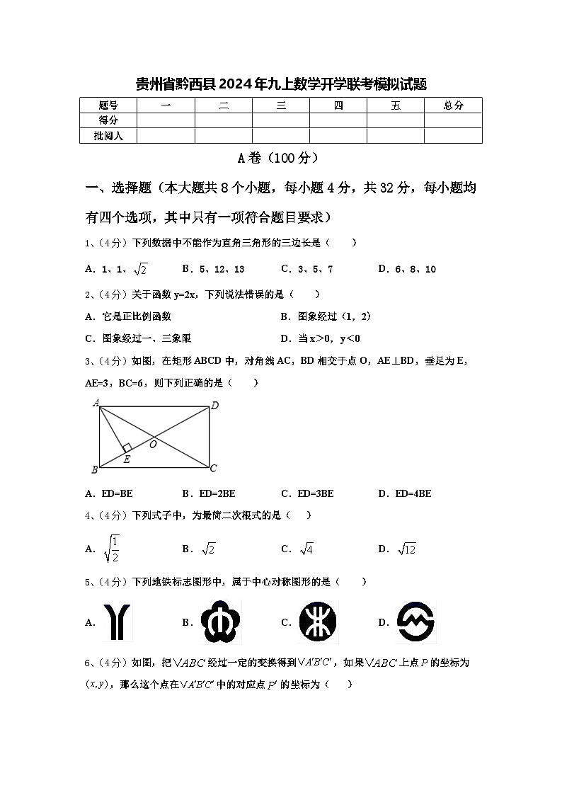 贵州省黔西县2024年九上数学开学联考模拟试题【含答案】第1页