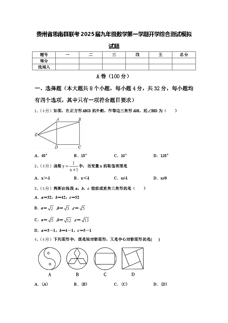 贵州省思南县联考2025届九年级数学第一学期开学综合测试模拟试题【含答案】第1页