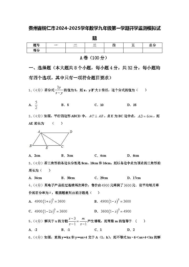 贵州省铜仁市2024-2025学年数学九年级第一学期开学监测模拟试题【含答案】01