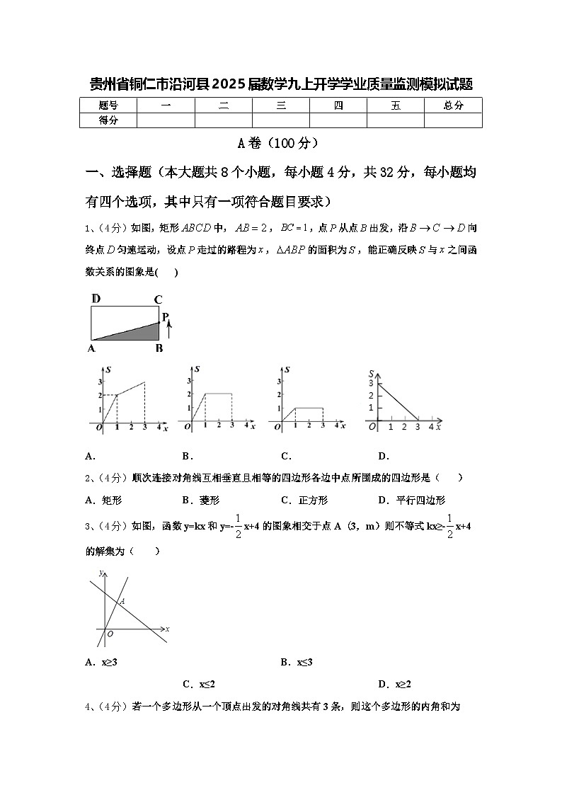 贵州省铜仁市沿河县2025届数学九上开学学业质量监测模拟试题【含答案】第1页