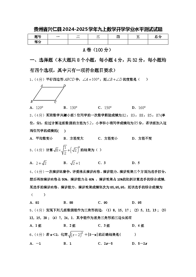 贵州省兴仁县2024-2025学年九上数学开学学业水平测试试题【含答案】第1页