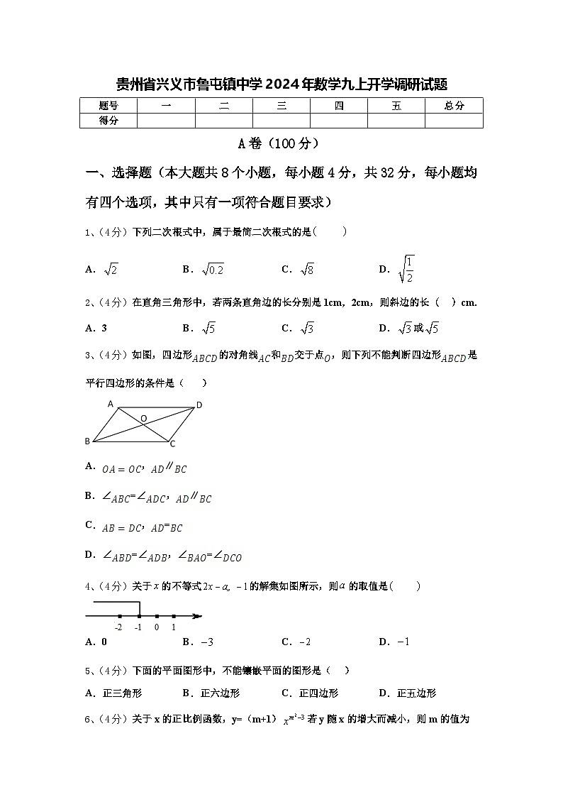 贵州省兴义市鲁屯镇中学2024年数学九上开学调研试题【含答案】第1页