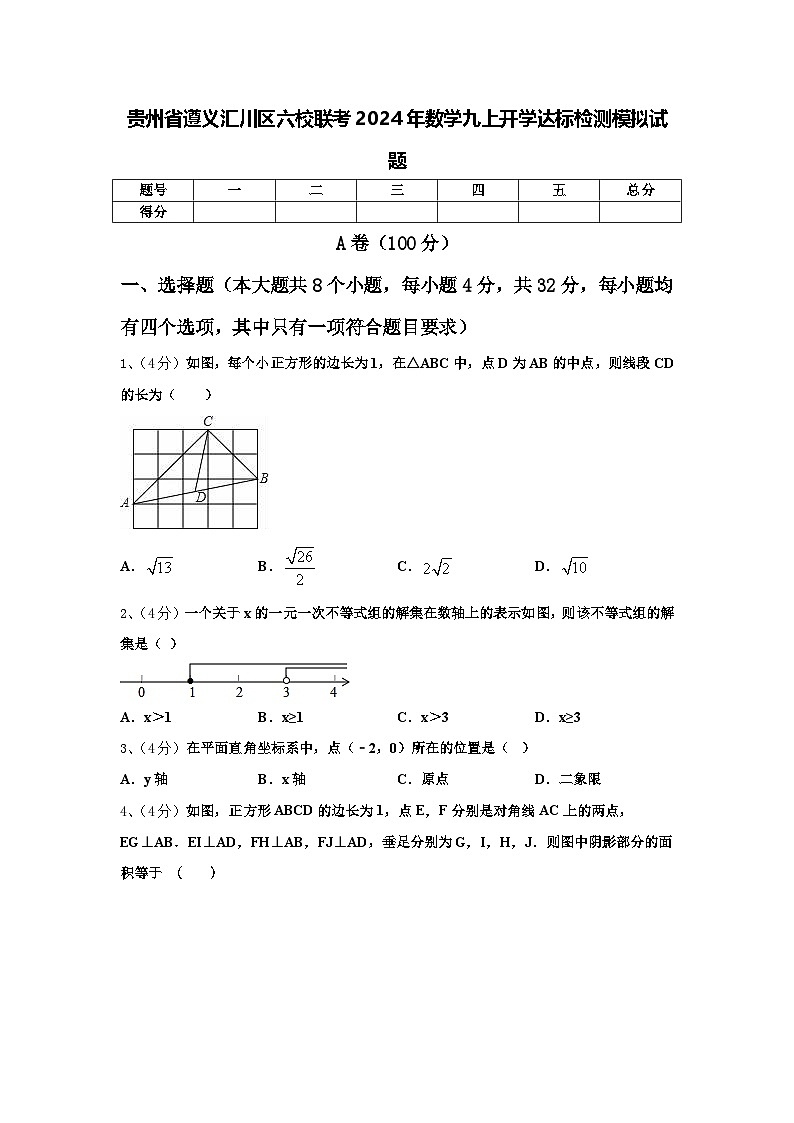 贵州省遵义汇川区六校联考2024年数学九上开学达标检测模拟试题【含答案】第1页