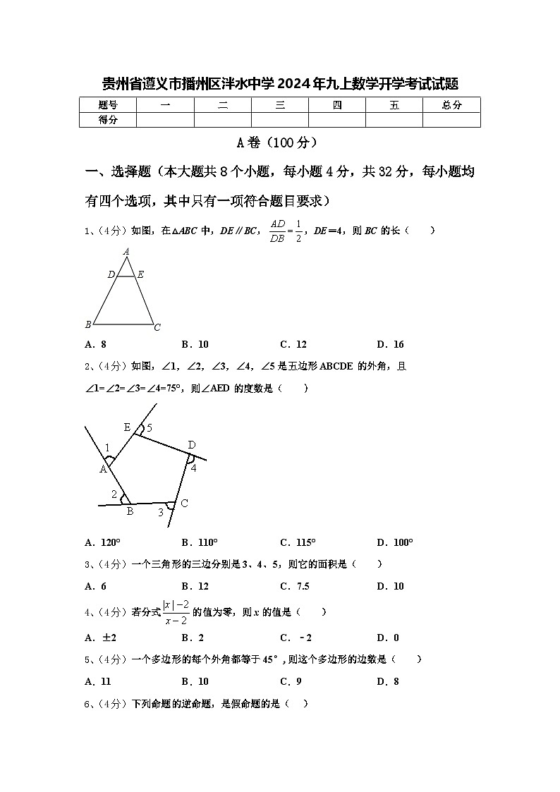 贵州省遵义市播州区泮水中学2024年九上数学开学考试试题【含答案】第1页