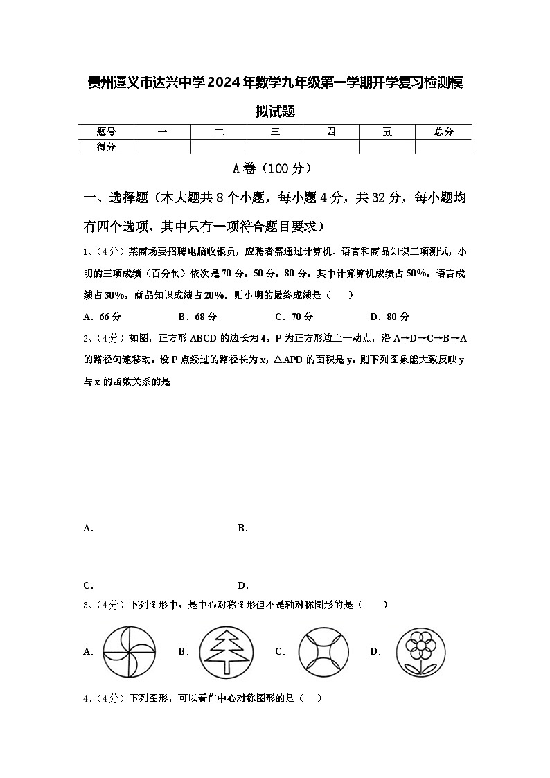 贵州遵义市达兴中学2024年数学九年级第一学期开学复习检测模拟试题【含答案】01