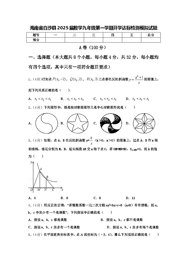 海南省白沙县2025届数学九年级第一学期开学达标检测模拟试题【含答案】第1页