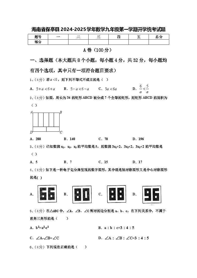 海南省保亭县2024-2025学年数学九年级第一学期开学统考试题【含答案】01