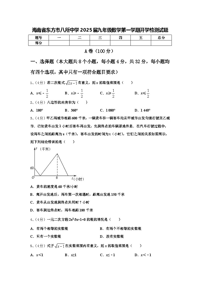 海南省东方市八所中学2025届九年级数学第一学期开学检测试题【含答案】01