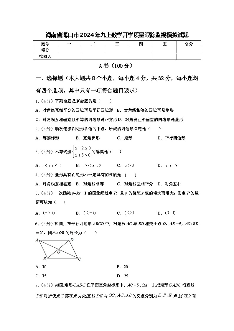 海南省海口市2024年九上数学开学质量跟踪监视模拟试题【含答案】01