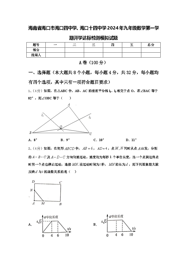 海南省海口市海口四中学、海口十四中学2024年九年级数学第一学期开学达标检测模拟试题【含答案】第1页