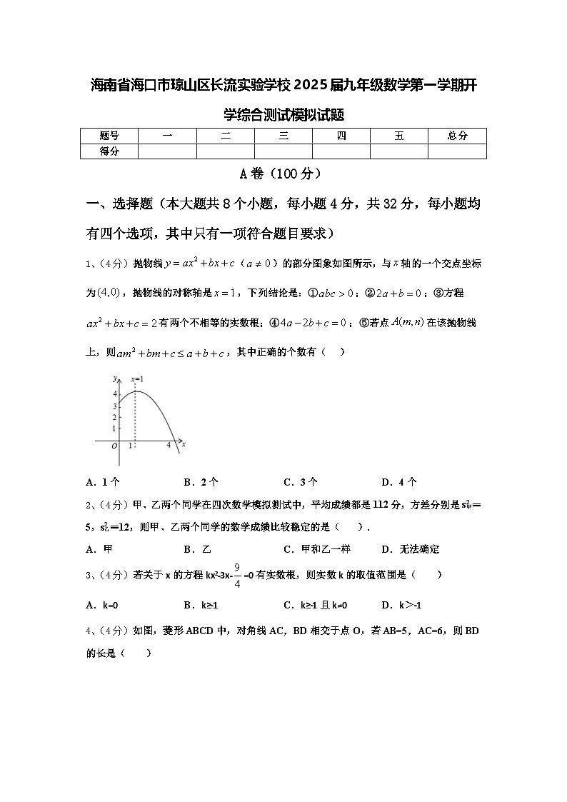 海南省海口市琼山区长流实验学校2025届九年级数学第一学期开学综合测试模拟试题【含答案】第1页