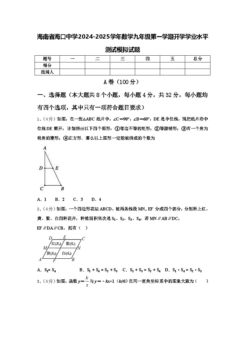 海南省海口中学2024-2025学年数学九年级第一学期开学学业水平测试模拟试题【含答案】01