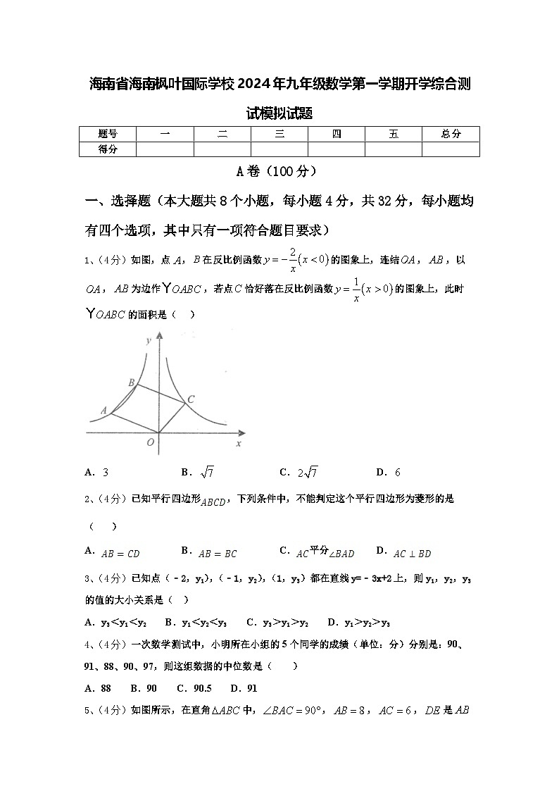 海南省海南枫叶国际学校2024年九年级数学第一学期开学综合测试模拟试题【含答案】第1页