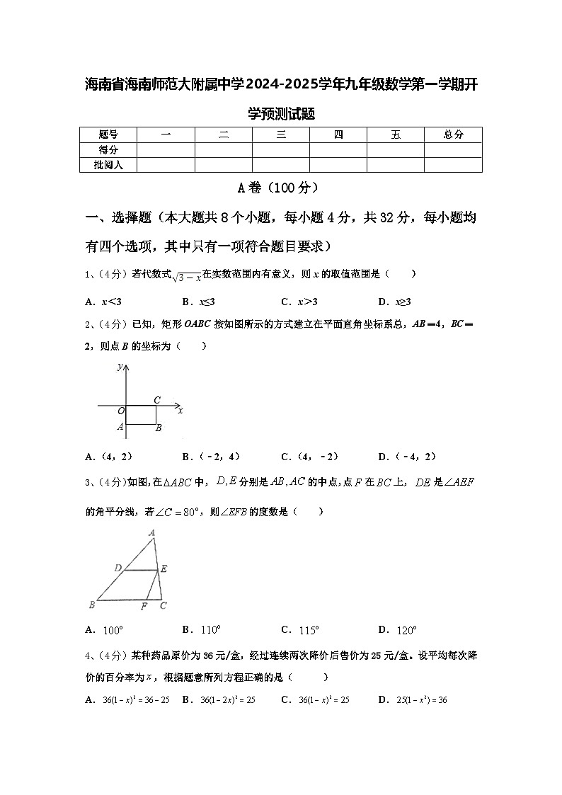 海南省海南师范大附属中学2024-2025学年九年级数学第一学期开学预测试题【含答案】第1页